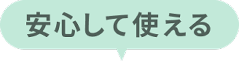 安心して使える